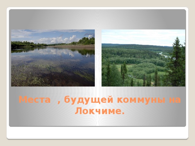 Места , будущей коммуны на Локчиме. 
