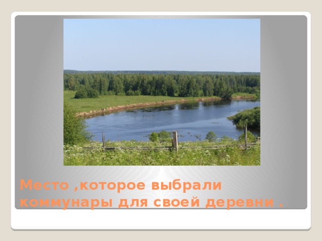 Место ,которое выбрали коммунары для своей деревни . 