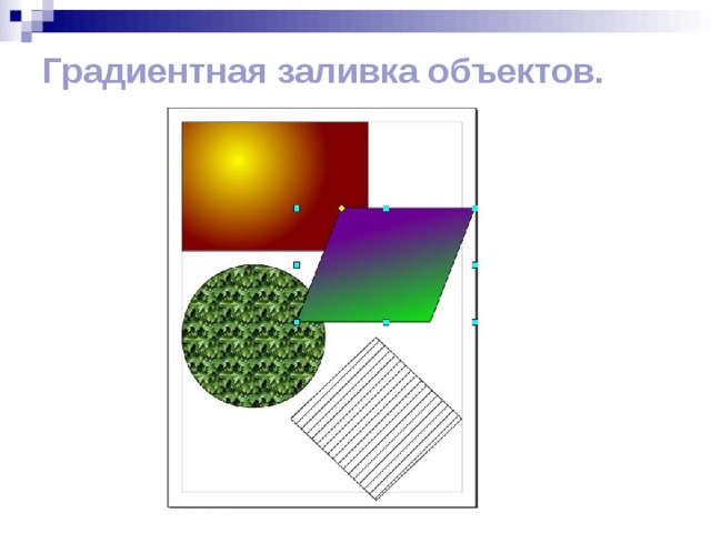 Градиентная заливка объектов. 