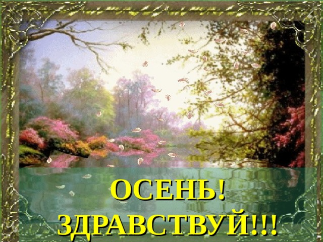 ОСЕНЬ! ЗДРАВСТВУЙ!!!