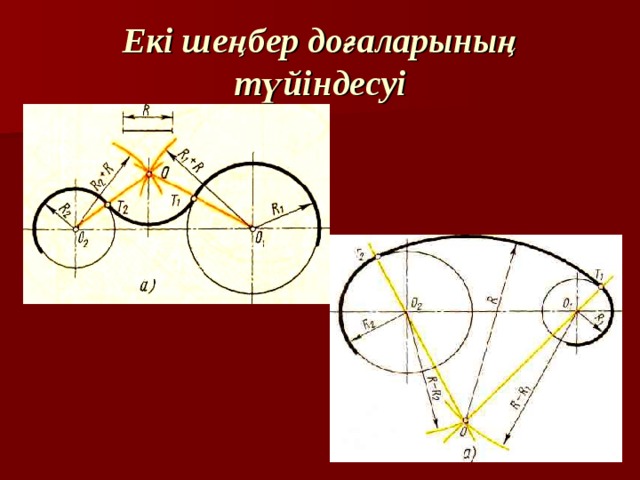 Екі шеңбер доғаларының түйіндесуі 