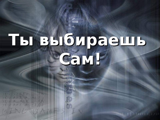 Ты выбираешь Сам! 