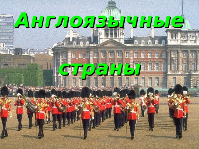 Англоязычные  страны 