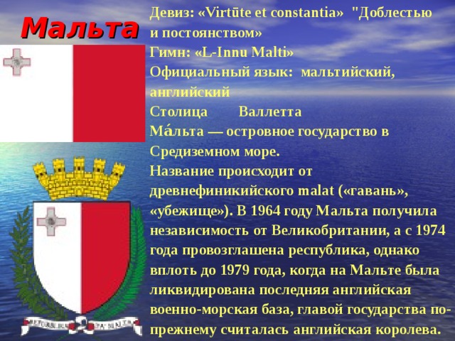 Мальта Девиз: «Virtūte et constantia» 