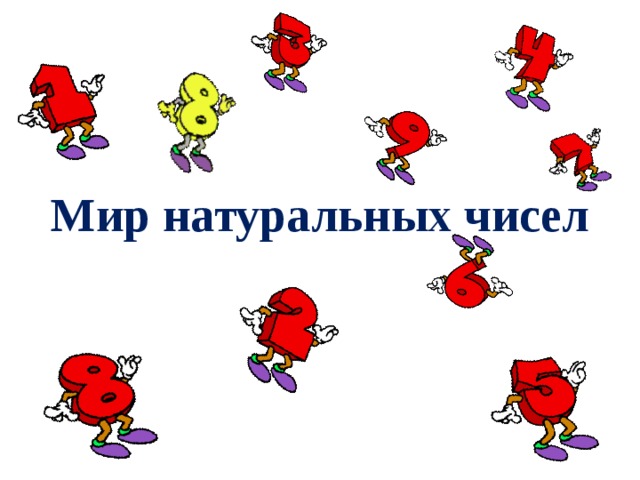 Мир натуральных чисел 