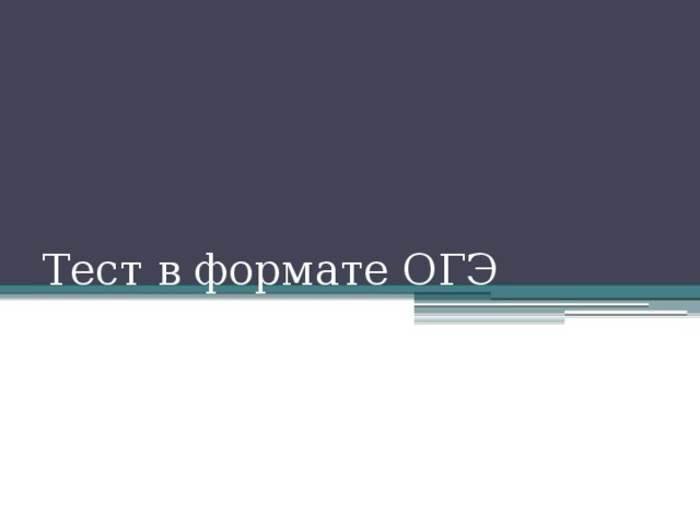Тест в формате ОГЭ 