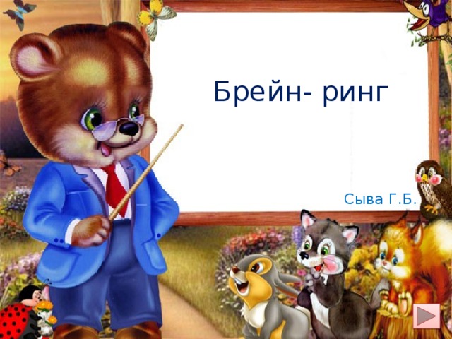 Брейн- ринг  Сыва Г.Б. 