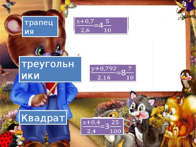 трапеция =4   треугольники =8   Квадрат =3   