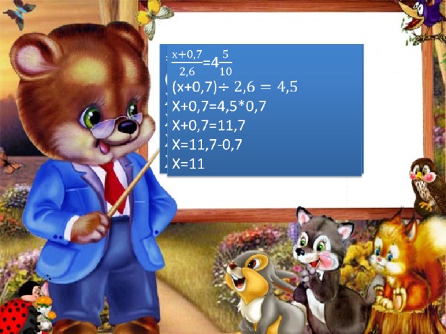   =4 (х+0,7) Х+0,7=4,5*0,7 Х+0,7=11,7 Х=11,7-0,7 Х=11 