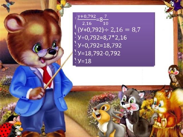   =8 (У+0,792) У+0,792=8,7*2,16 У+0,792=18,792 У=18,792-0,792 У=18 