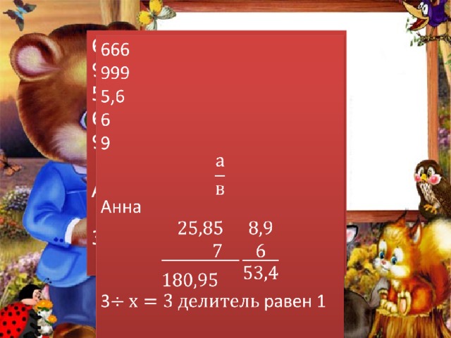   666 999 5,6 6 9 Анна 3 равен 1 