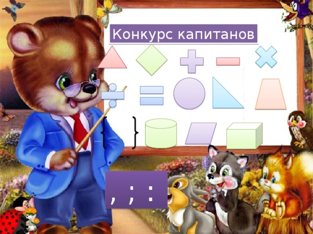 Конкурс капитанов , ; : 