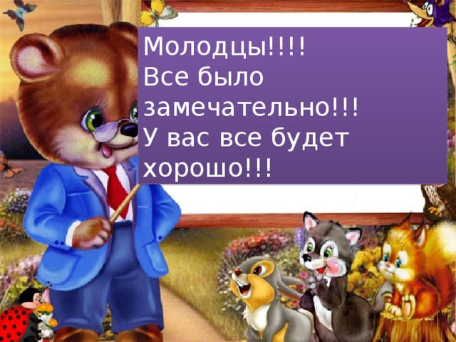 Молодцы!!!! Все было замечательно!!! У вас все будет хорошо!!! 