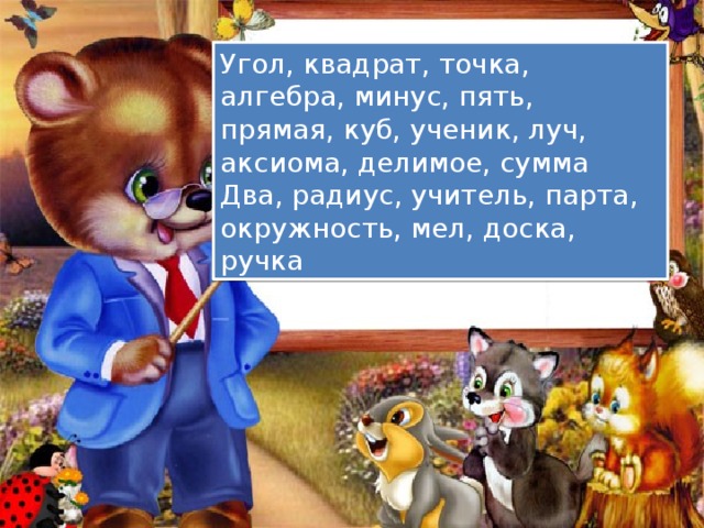 Угол, квадрат, точка, алгебра, минус, пять, прямая, куб, ученик, луч, аксиома, делимое, сумма Два, радиус, учитель, парта, окружность, мел, доска, ручка 
