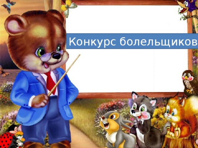 Конкурс болельщиков 