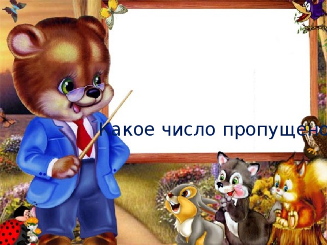 Какое число пропущено? 