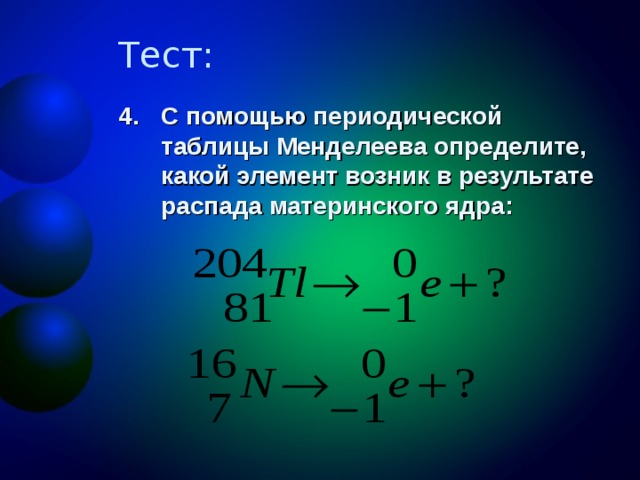 С помощью периодической таблицы Менделеева определите, какой элемент возник в результате распада материнского ядра:  