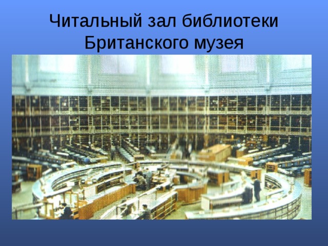 Читальный зал библиотеки Британского музея 
