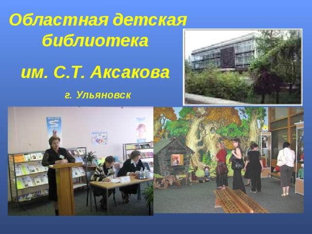 Областная детская библиотека им. С.Т. Аксакова г. Ульяновск 
