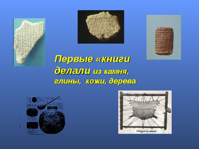 Первые «книги делали из камня, глины, кожи, дерева 