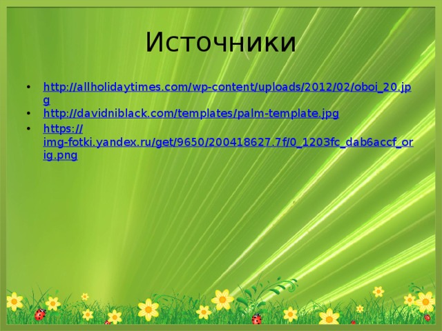 Источники