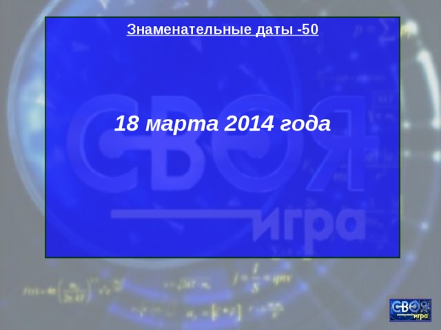Знаменательные даты -50   18 марта 2014 года    