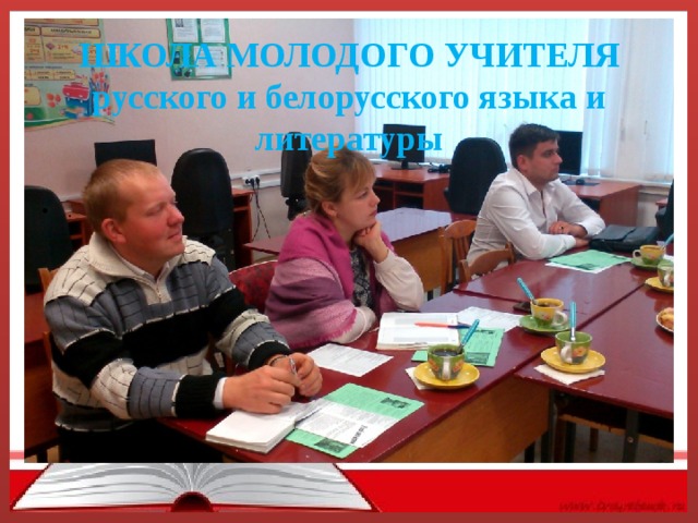 ШКОЛА МОЛОДОГО УЧИТЕЛЯ русского и белорусского языка и литературы . 