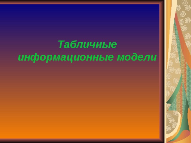 Табличные информационные модели 