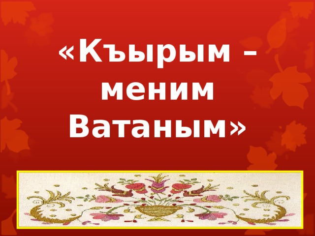 «Къырым –меним Ватаным» 