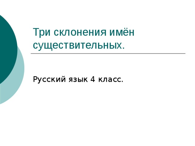 Три склонения имён существительных. 