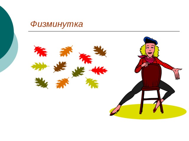 Физминутка 