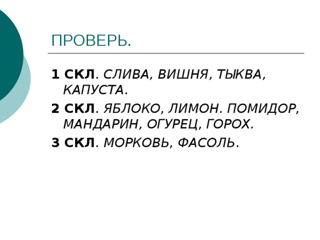 1 СКЛ СЛИВА, ВИШНЯ, ТЫКВА, КАПУСТА. 2 СКЛ ЯБЛОКО, ЛИМОН. ПОМИДОР, МАНДАРИН, ОГУРЕЦ, ГОРОХ. 3 СКЛ МОРКОВЬ, ФАСОЛЬ 