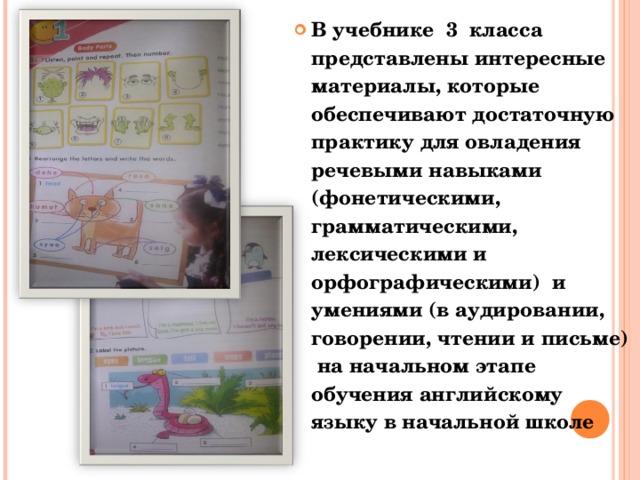 В учебнике 3 класса представлены интересные материалы, которые обеспечивают достаточную практику для овладения речевыми навыками (фонетическими, грамматическими, лексическими и орфографическими) и умениями (в аудировании, говорении, чтении и письме) на начальном этапе обучения английскому языку в начальной школе  