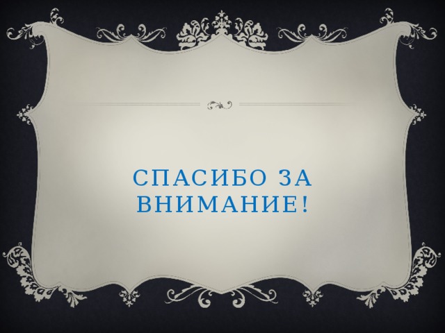 Спасибо за внимание! 