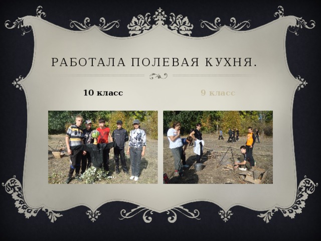Работала полевая кухня. 9 класс 10 класс 