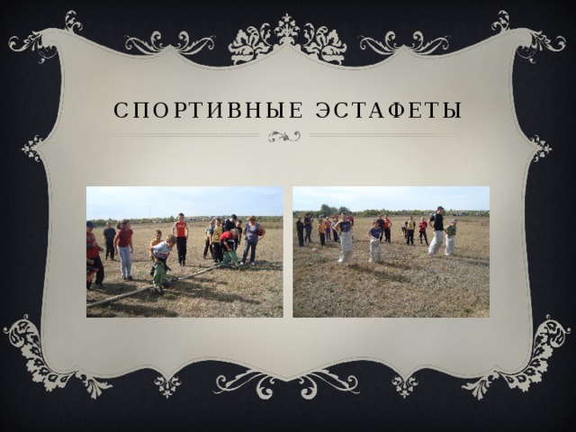 Спортивные эстафеты 