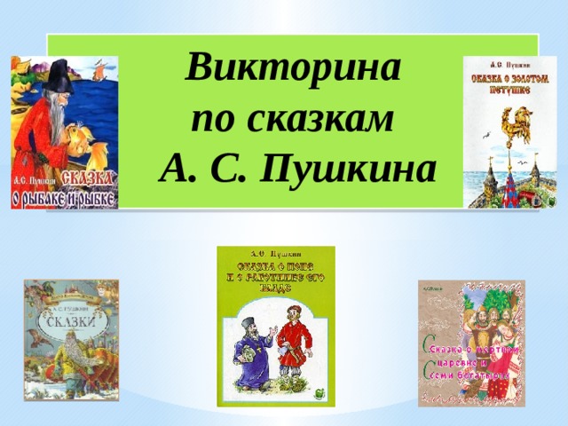 Викторина  по сказкам  А. С. Пушкина 