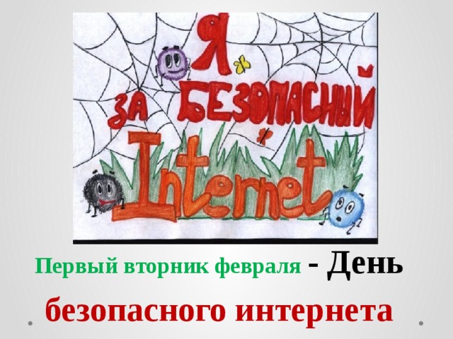 Первый вторник февраля - День безопасного интернета 