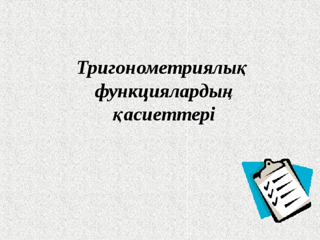 Тригонометриялық функциялардың қасиеттері 