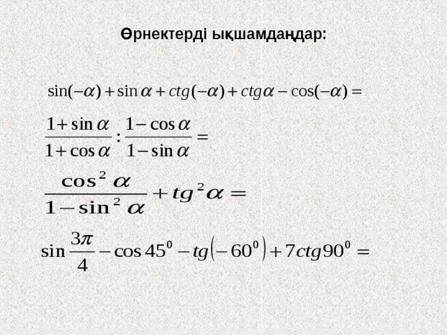 Өрнектерді ықшамдаңдар: 
