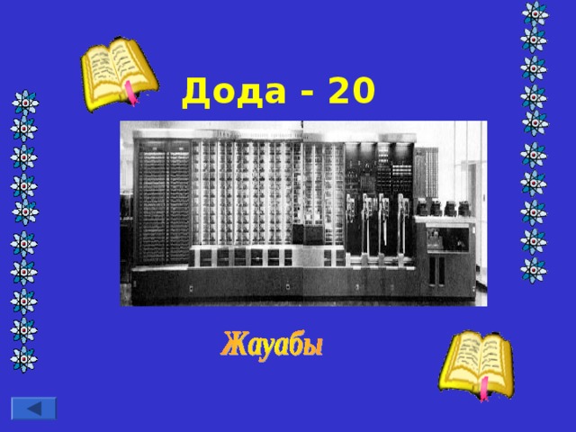 Дода - 20 