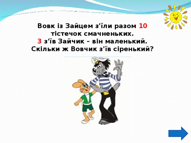 Вовк із Зайцем з'їли разом 10 тістечок смачненьких. 3 з'їв Зайчик – він маленький. Скільки ж Вовчик з'їв сіренький? 