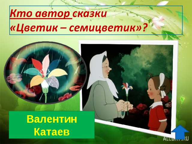 Валентин Катаев 