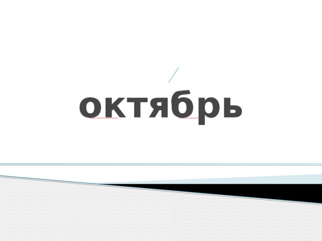 октябрь 