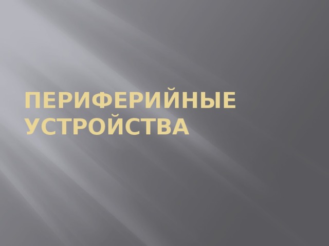 Периферийные устройства 