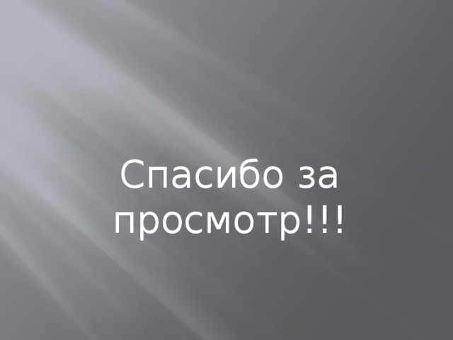 Спасибо за просмотр!!!   