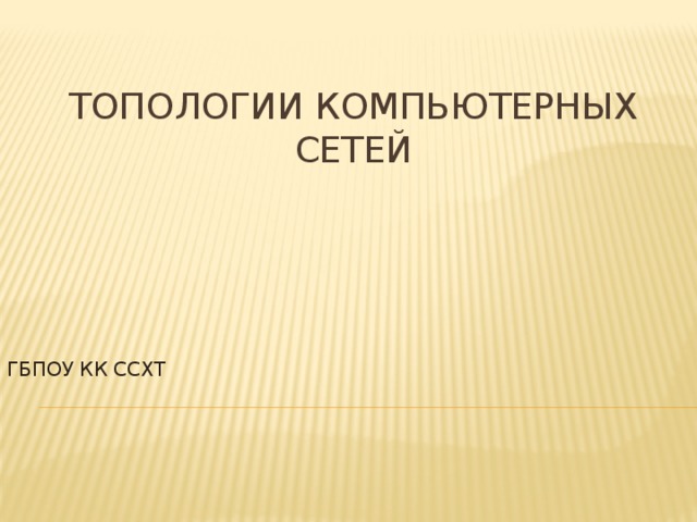 Топологии компьютерных сетей ГБПОУ КК ССХТ 