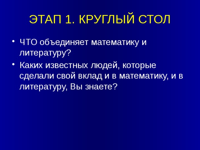 ЭТАП 1. КРУГЛЫЙ СТОЛ