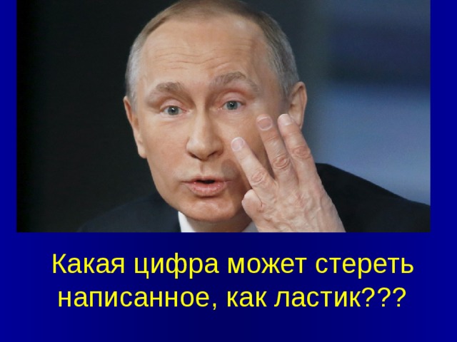 Какая цифра может стереть написанное, как ластик???