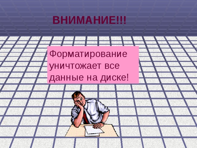 ВНИМАНИЕ!!! Форматирование уничтожает все данные на диске! 